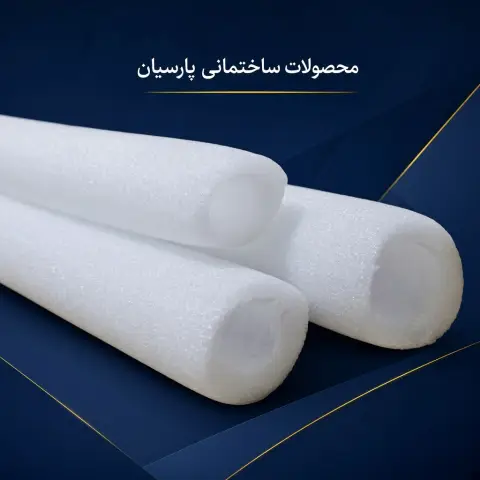 فوم پلی اتیلن لوله ای
